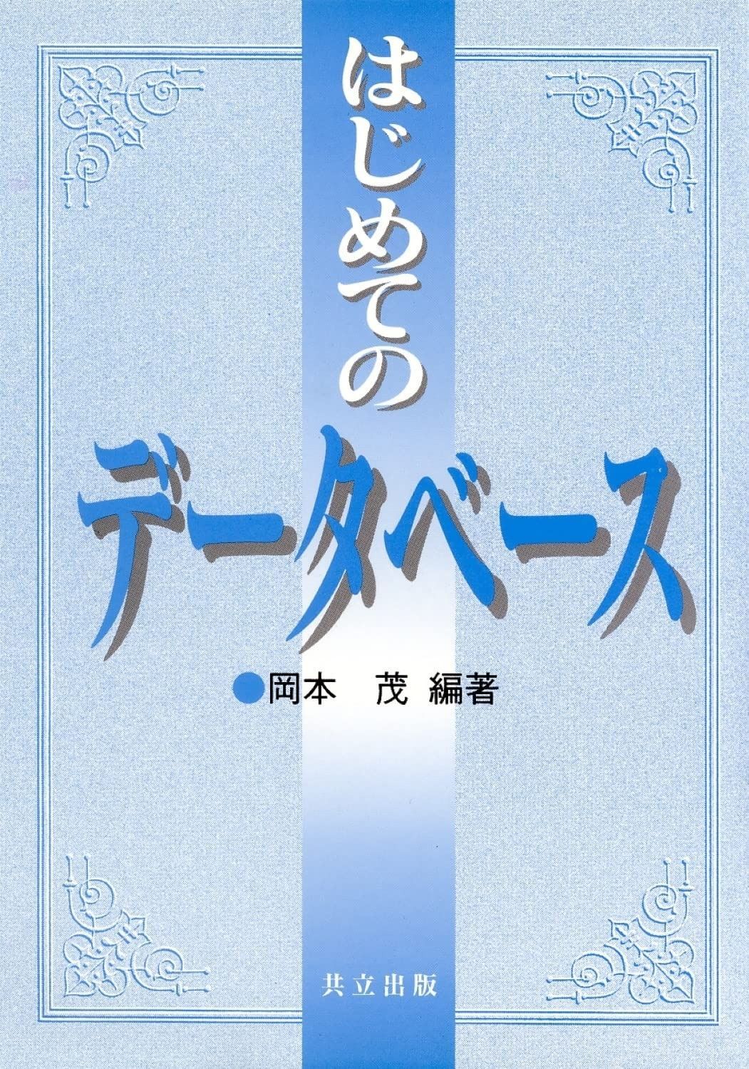 はじめてのデータベース