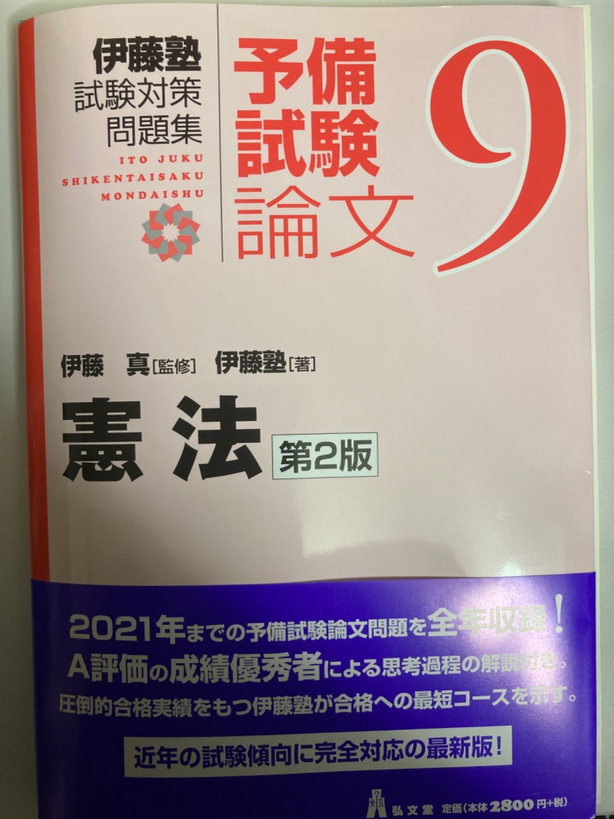 【裁断済】第２版　伊藤塾 試験対策問題集　予備試験論文 9冊セット 新刊案内 | 伊藤塾