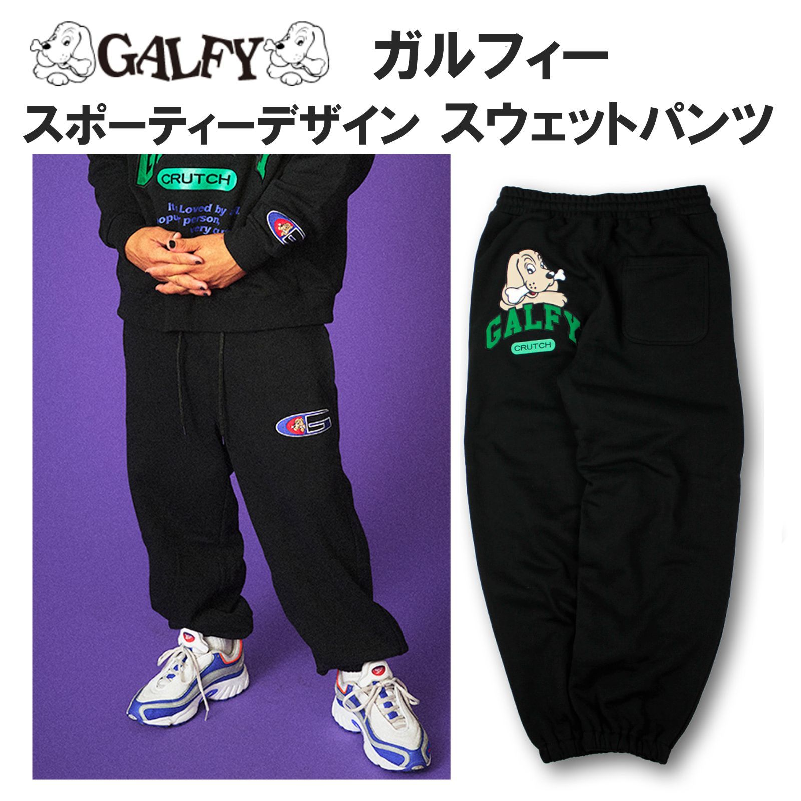 お得な新作【GALFY/ガルフィー スポーティー裏毛 スウェットパンツ