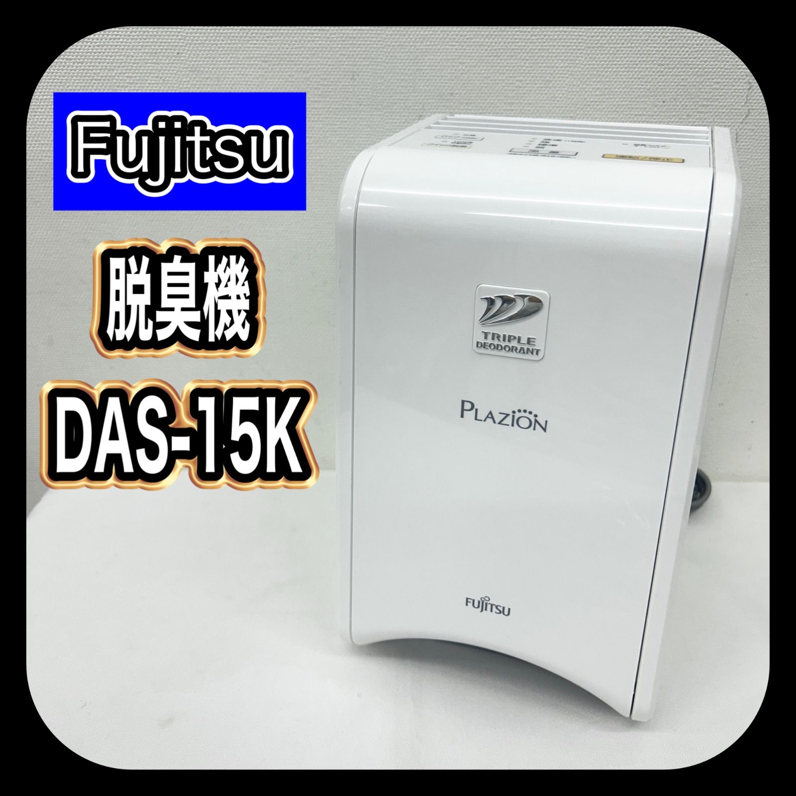 動作 済み Fujitsu 富士通ゼネラル 脱臭機 DAS-15K ホワイト コンパクト