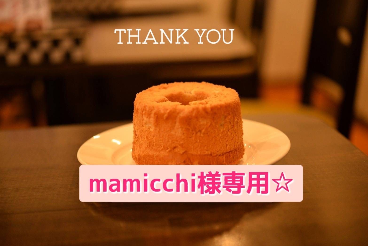 mamicchi様専用☆究極のシフォンケーキ～綿雪～オーダーセット - 菓子