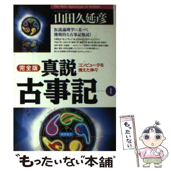 中古】 真説古事記 完全版 1 / 山田 久延彦 / 徳間書店 - メルカリ