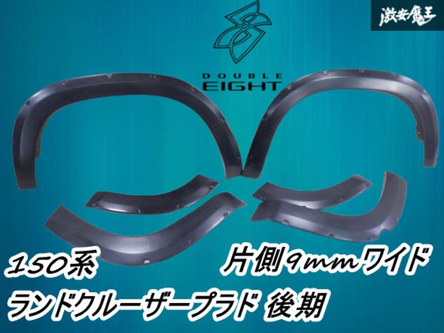 【未装着品】 DOUBLE EIGHT ダブルエイト 88 150系 ランドクルーザー ランクル プラド 後期 オーバーフェンダー 1台分 黒系 FRP 棚25-1