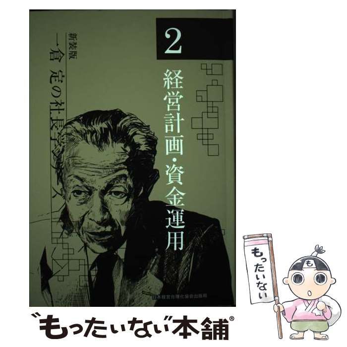 一倉定の社長学シリーズ２　新装版　経営計画・資金運用 経営計画・資金運用 新装版 (一倉定の社長学シリーズ 2) / 一倉定
