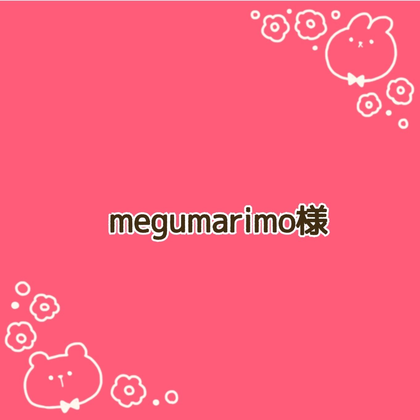 megumarimo様 おまとめページ - にじいろこっとん - メルカリ