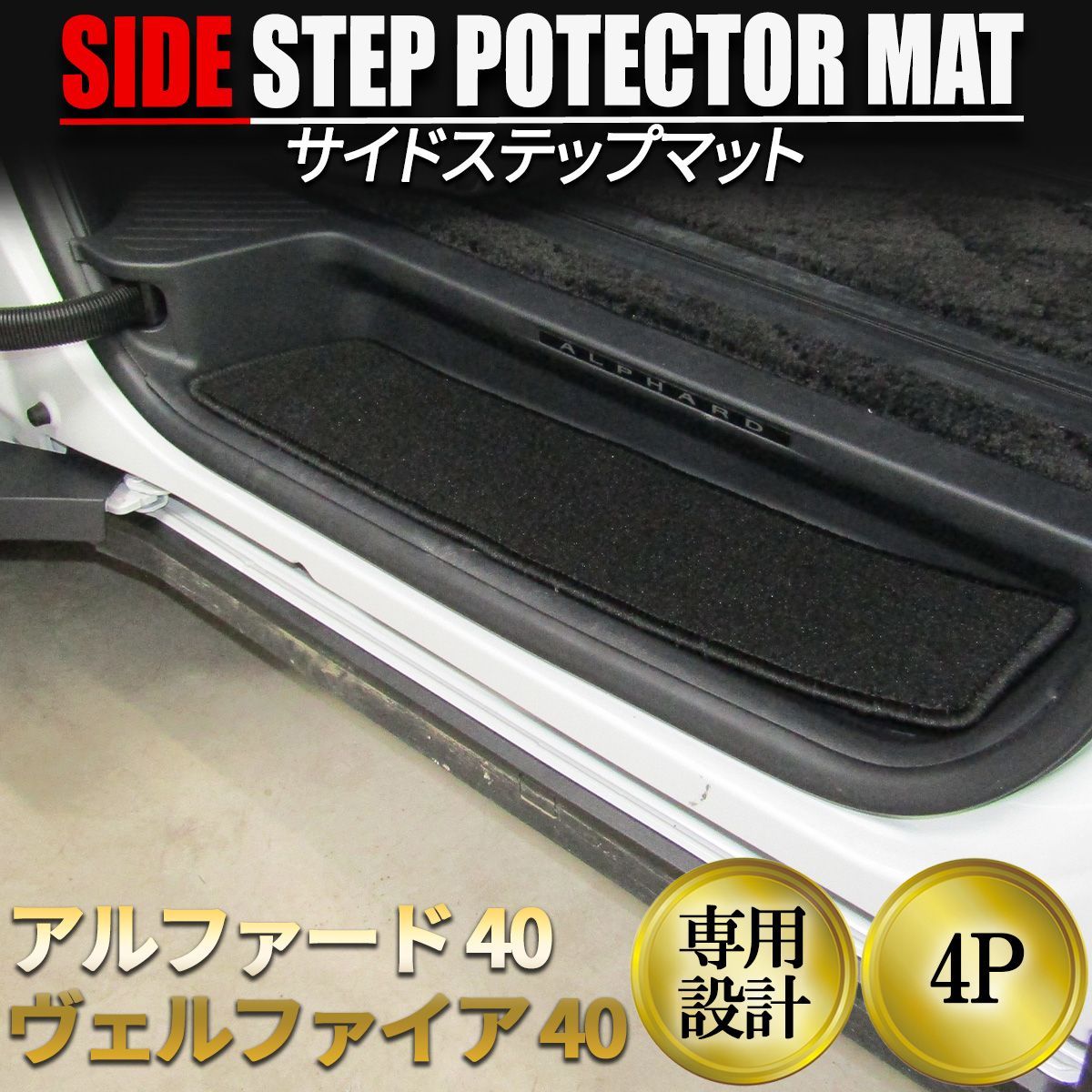 アルファード ヴェルファイア 40系 ステップマット フロアマット 