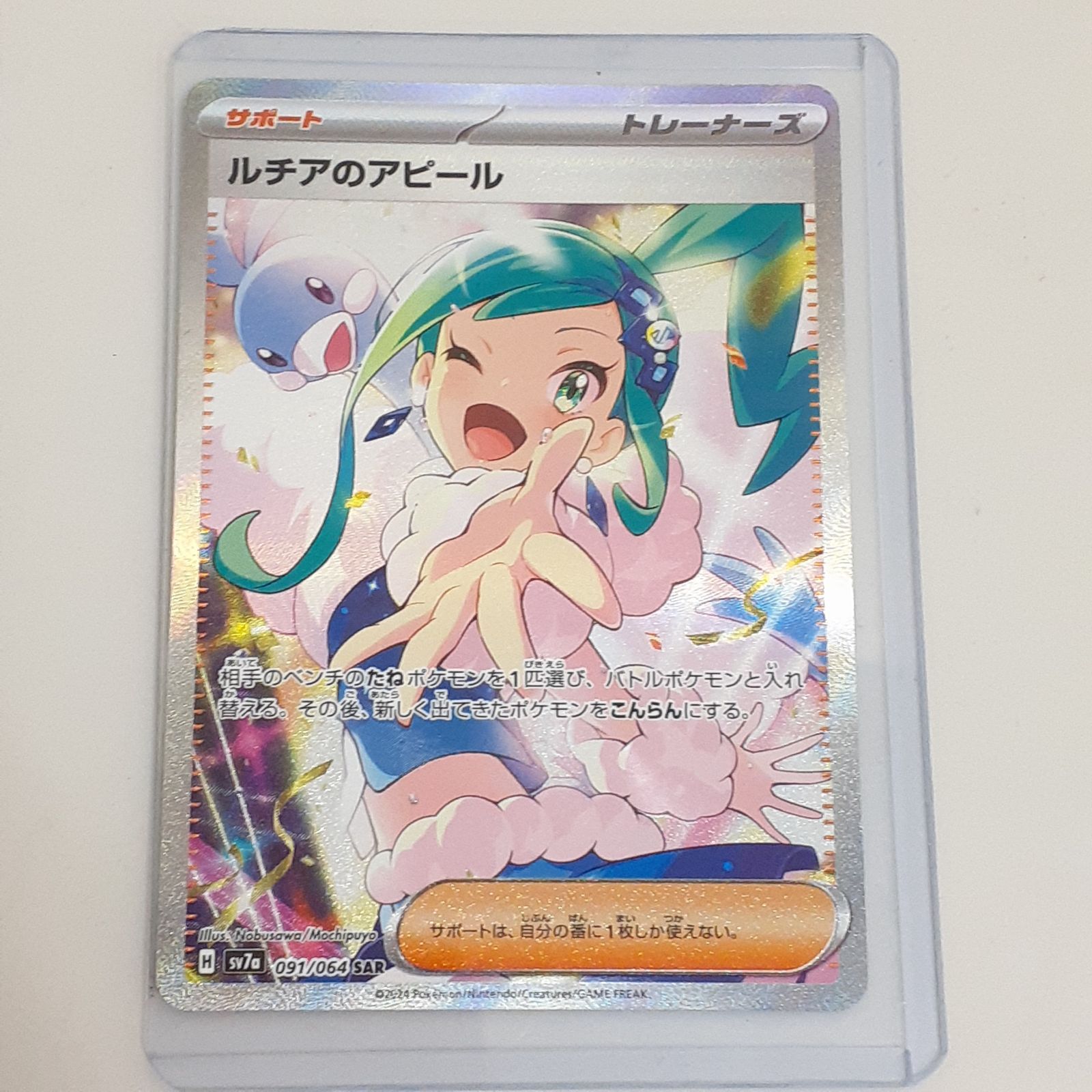 三沢店56-13-0818】ポケモンカード ルチアのアピール 091/064