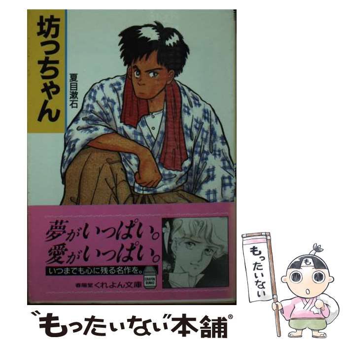 【中古】 坊っちゃん/春陽堂書店/夏目漱石 中古】 坊っちゃん / 夏目 漱石 / 春陽堂書店