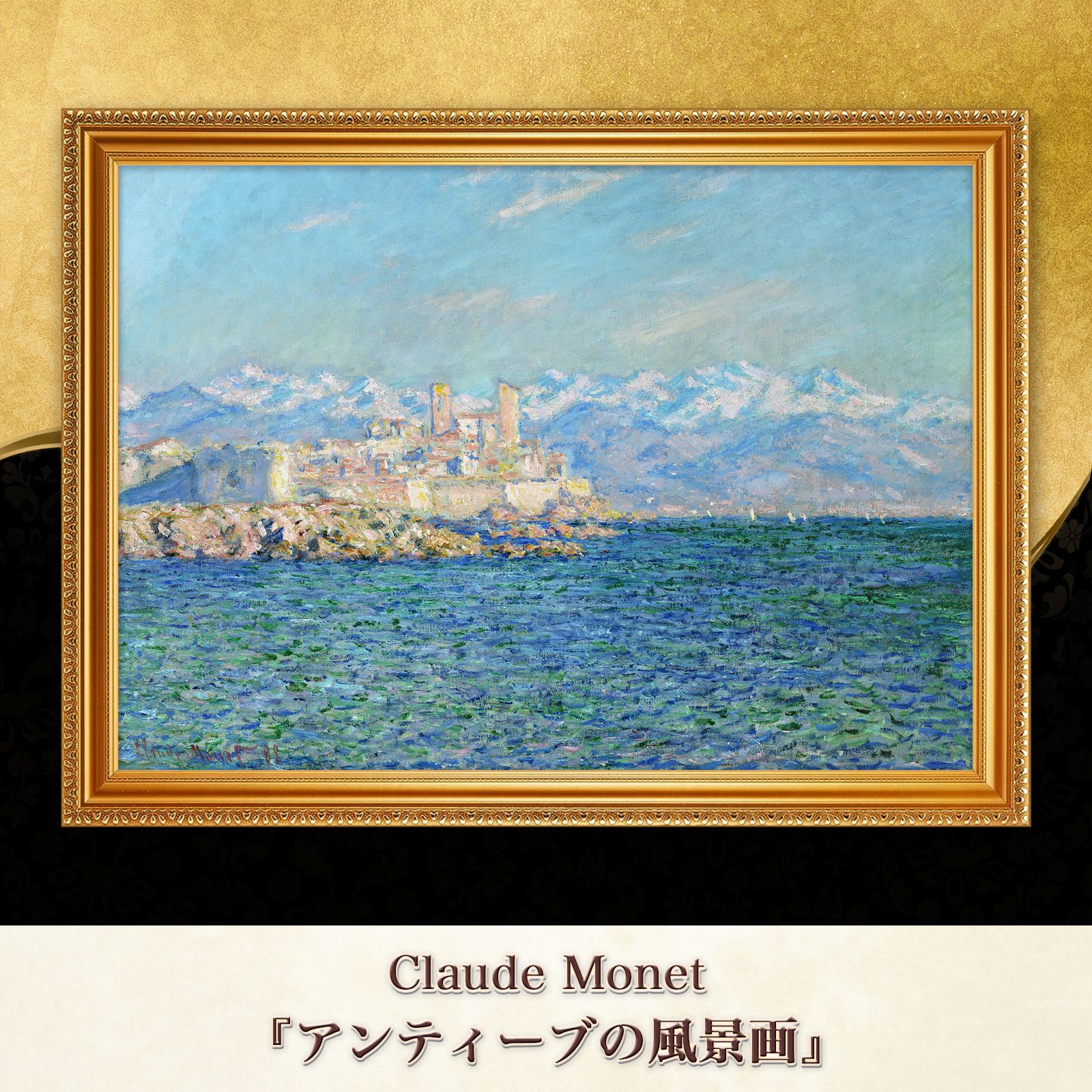 モネ『アンティーブの風景画』複製画【額入り】 - メルカリ