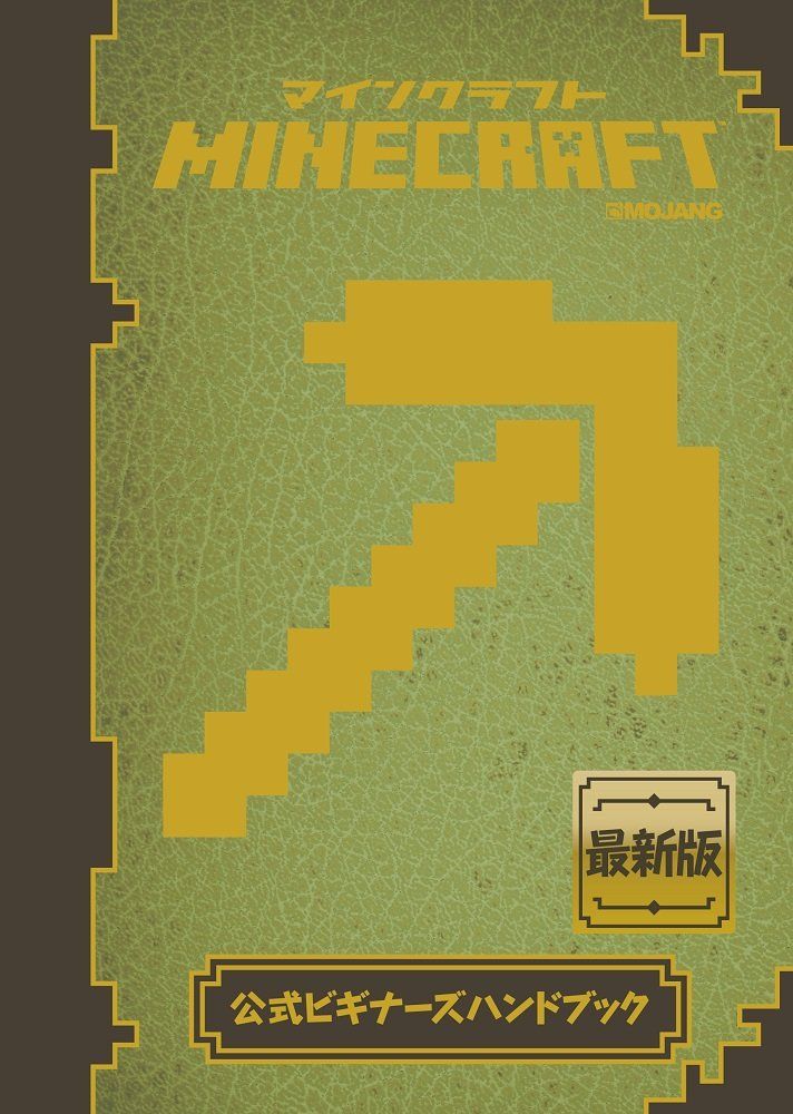 Minecraft（マインクラフト）公式ビギナーズハンドブック 