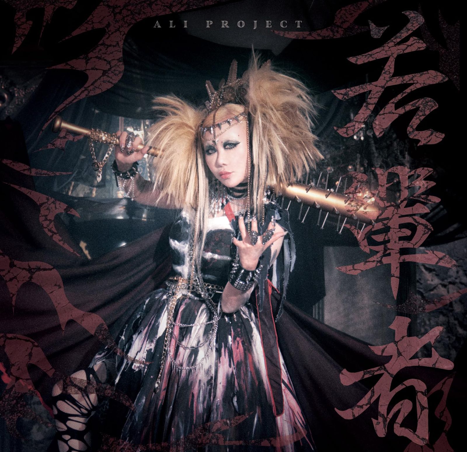 新品未開封】若輩者（初回限定盤） ALI PROJECT (アーティスト) 形式 