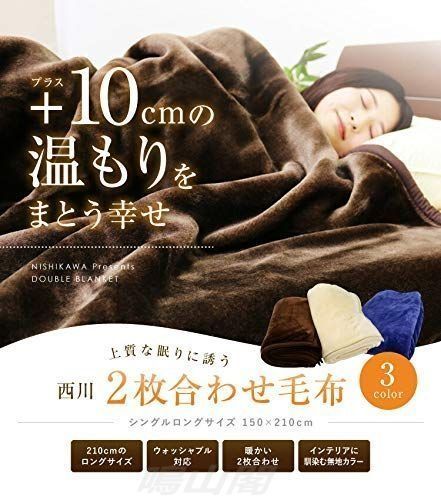 な2点セット品 西川株式会社 2枚合わせ 毛布 シングルロング 150×210cm DR 無地カラー ベージュ色2点セット もうふ ブランケット moufu 二枚合せ 2重毛布 手洗い可 冬用 寝具 車中泊対策