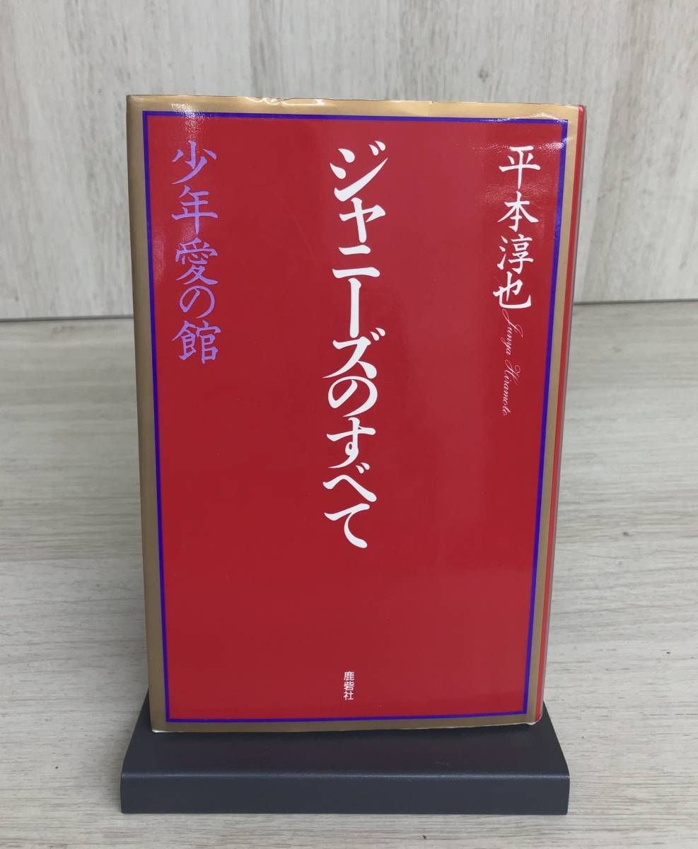 ジャニーズのすべて : 少年愛の館（ジャニーズのすべて 少年愛の