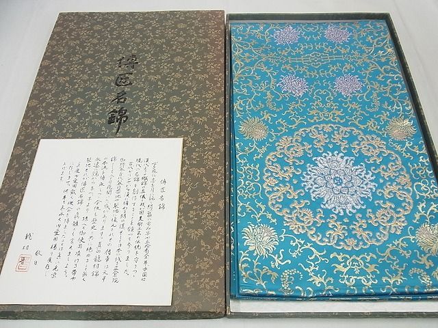 平和屋1□極上 龍村晋謹製 傳匠名錦 全通柄袋帯 萬暦草華錦 金糸 色紙