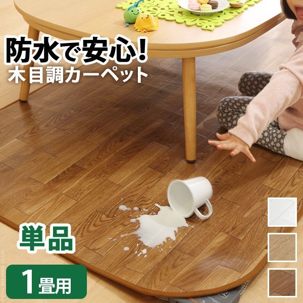ホットカーペット カバー 防水 木目調 ウッディ 1畳用（200x98） カバーのみ ラグ リビングマット フローリング調 クッション性 抗菌  防カビ 防汚 防水 日本製 床暖房対応 ペット 子供 あった