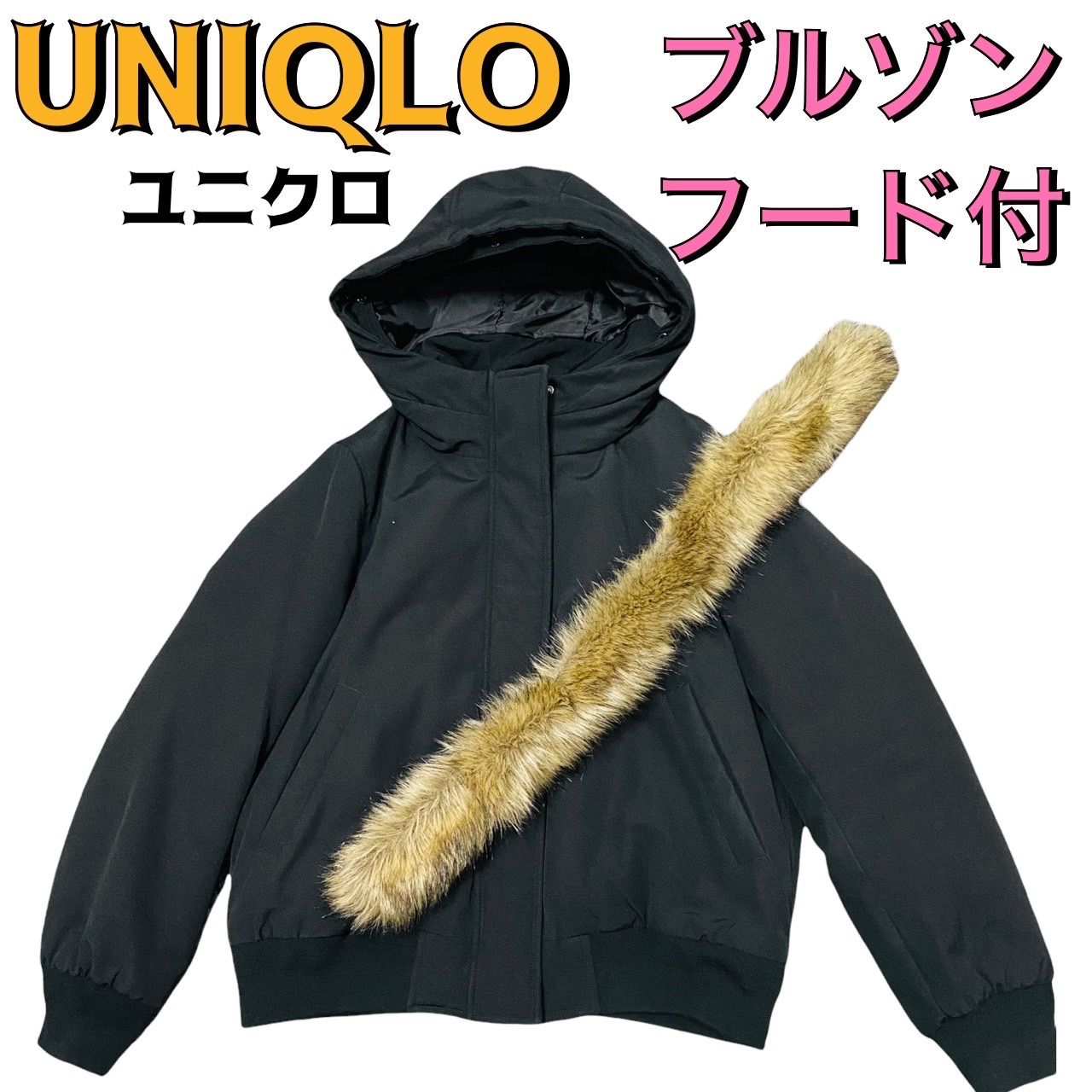 ユニクロ UNIQLO ブルゾン フード付 ファー着脱可 ブラック - メルカリ