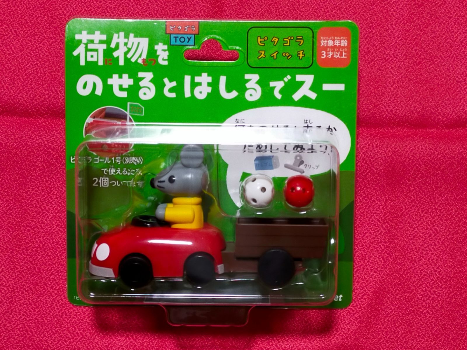 ピタゴラスイッチ ピタゴラゴール1号 荷物をのせると走るんでスー