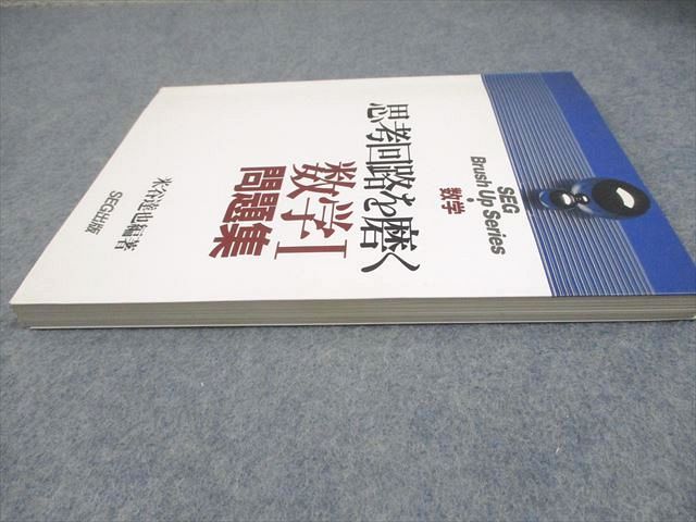 SEG出版 SEG Brush Up Series 数学 思考回路を磨く 数学I問題集【絶版・希少本】 状態良い 1993 米谷達也 014m6D SEG出版 SEG Brush Up Series 数学 思考回路を磨く 数学I問題集