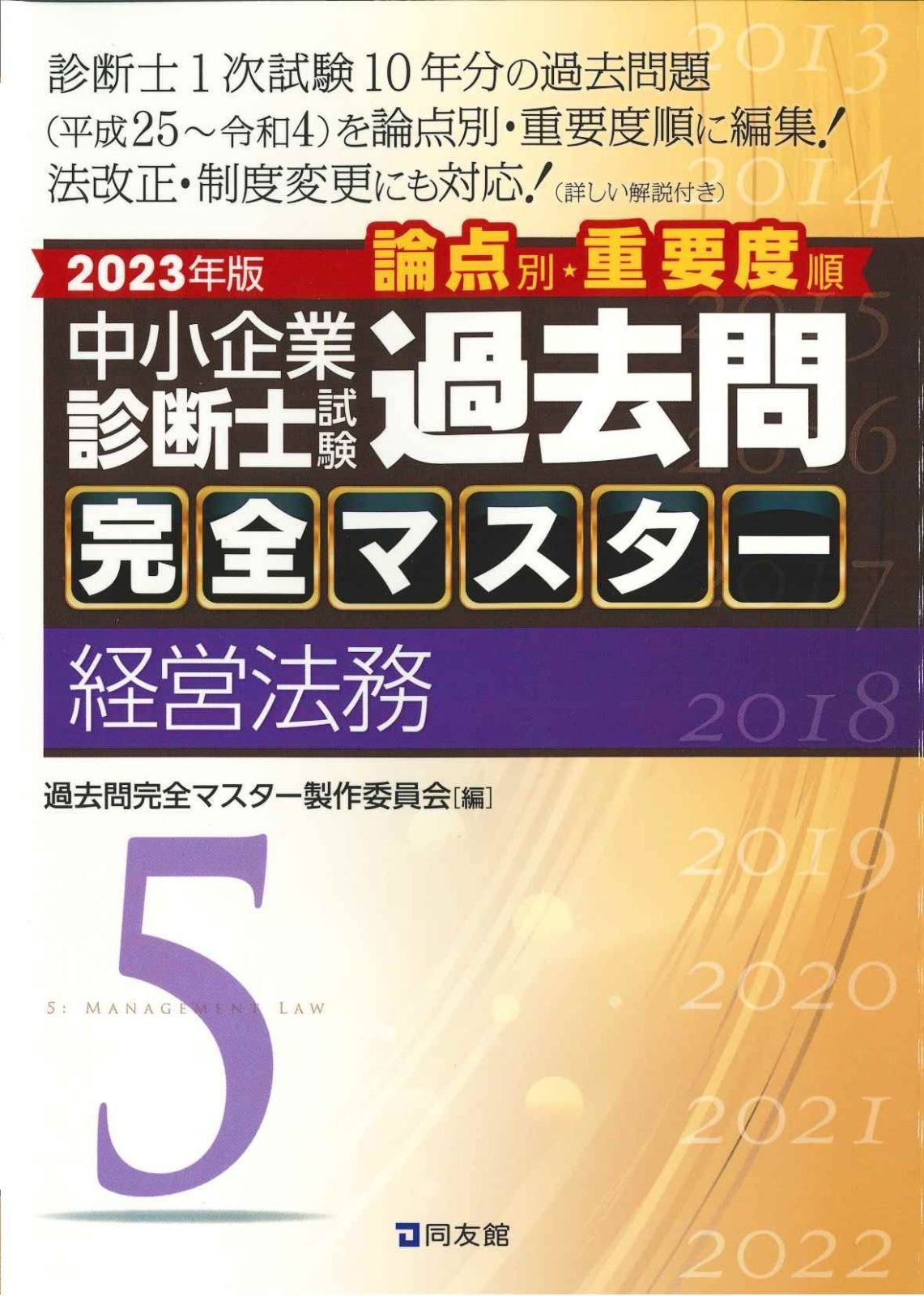 中小企業診断士試験 過去問完全マスター 5 経営法務 (2023年版) 過去問