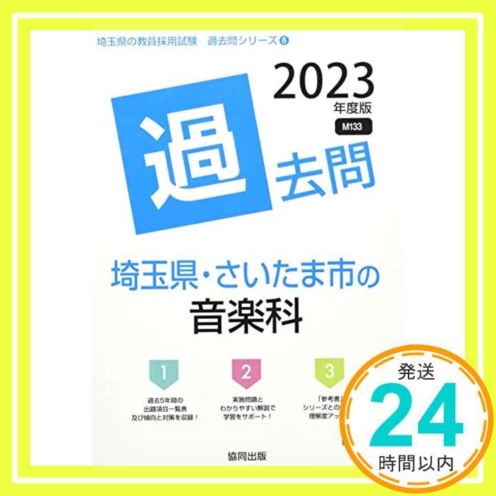 埼玉県・さいたま市の音楽科過去問 (2023年度版) (埼玉県の教員