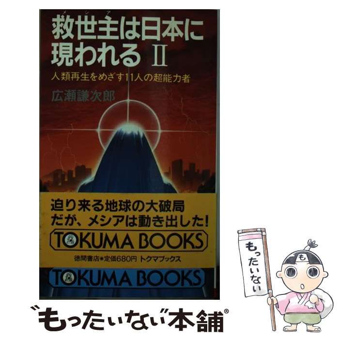 【中古】 救世主は日本に現われる ２/徳間書店/広瀬謙次郎 中古】 救世主は日本に現われる 2 人類再生をめざす11人の超能力