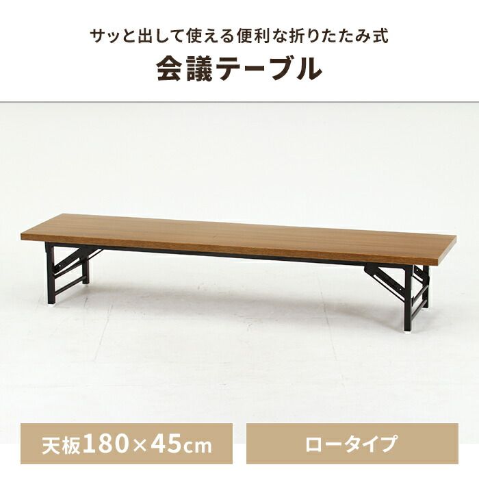 会議テーブル 折りたたみ式 座卓 ロータイプ 幅180 奥行45 会議机 ミーティングテーブル 長方形 四角 省スペース シンプル