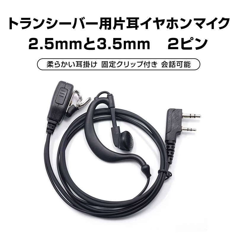 トランシーバー用 片耳 イヤホンマイク 2.5mm 3.5mm 2ピン 耳