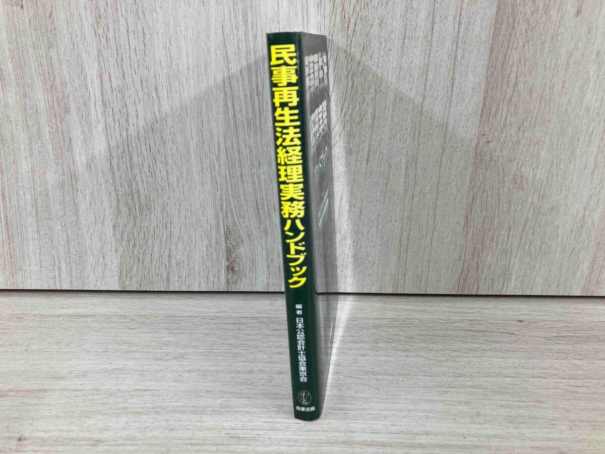 民事再生法経理実務ハンドブック 【公式通販】