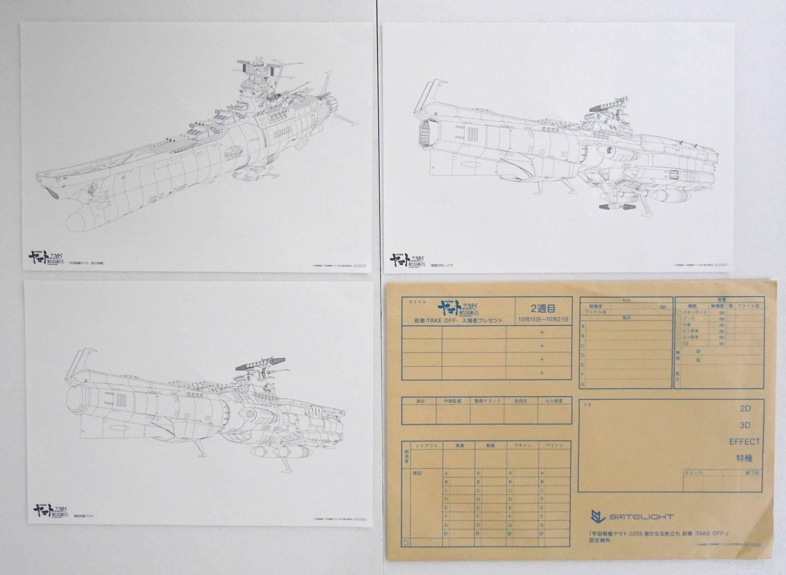 宇宙戦艦ヤマト2205 新たなる旅立ち 前章 -TAKE OFF- 入場者特典