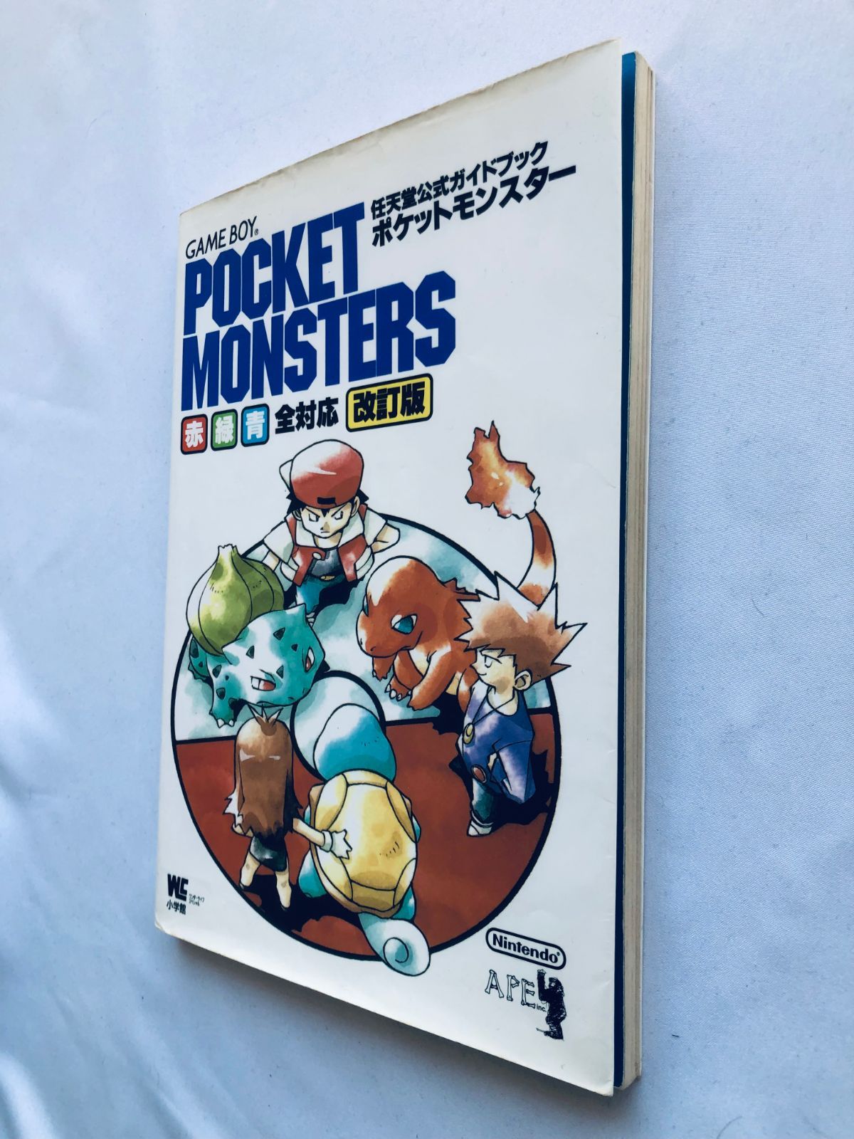 ポケットモンスター 任天堂公式ガイドブック 赤・緑・青 全対応