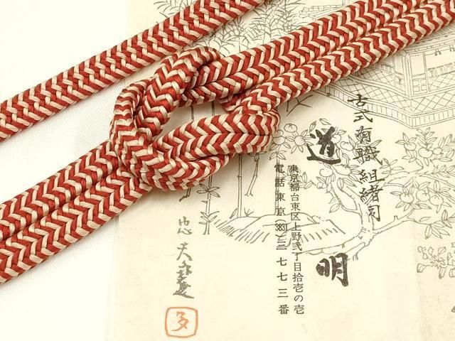 平和屋着物● 上 有職組紐道明 帯締め 冠組 宮内庁御用 国立博物館御用 東京芸術大学御用 AABA5395ay