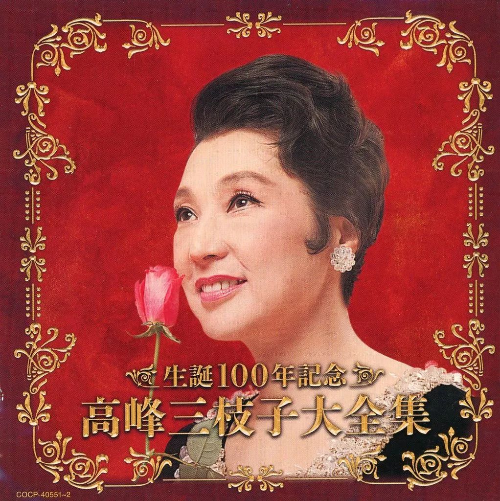 【中古】「非常に良い」［CD］(決定盤)生誕100年記念 高峰三枝子大全集 中古】邦楽CD 高峰三枝子 / 生誕100年記念 高峰三枝子大全集 - メルカリ