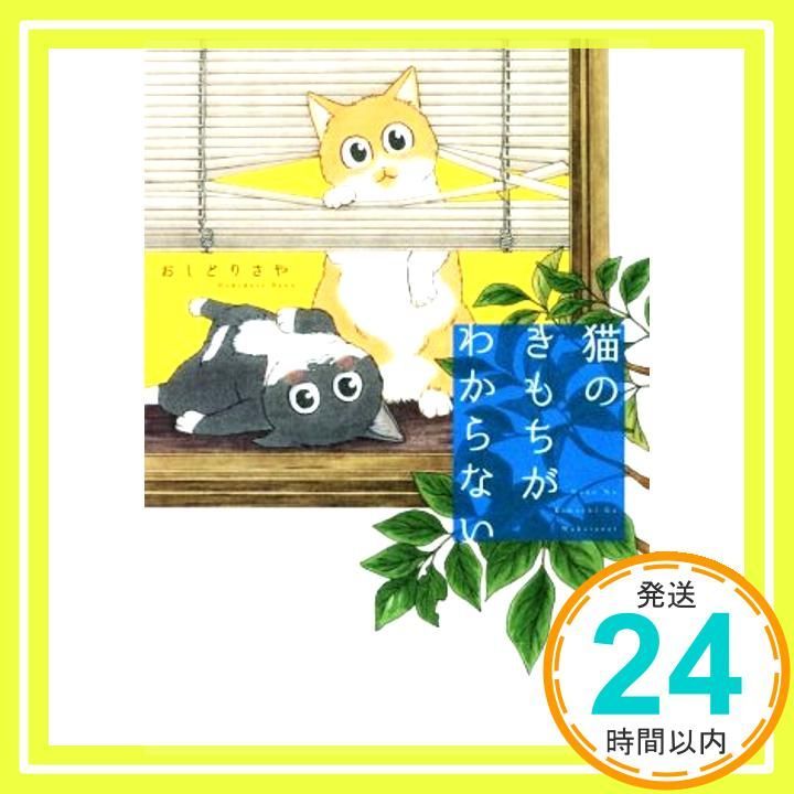 猫のきもちがわからない Feb 22 2018 おしどりさや_02