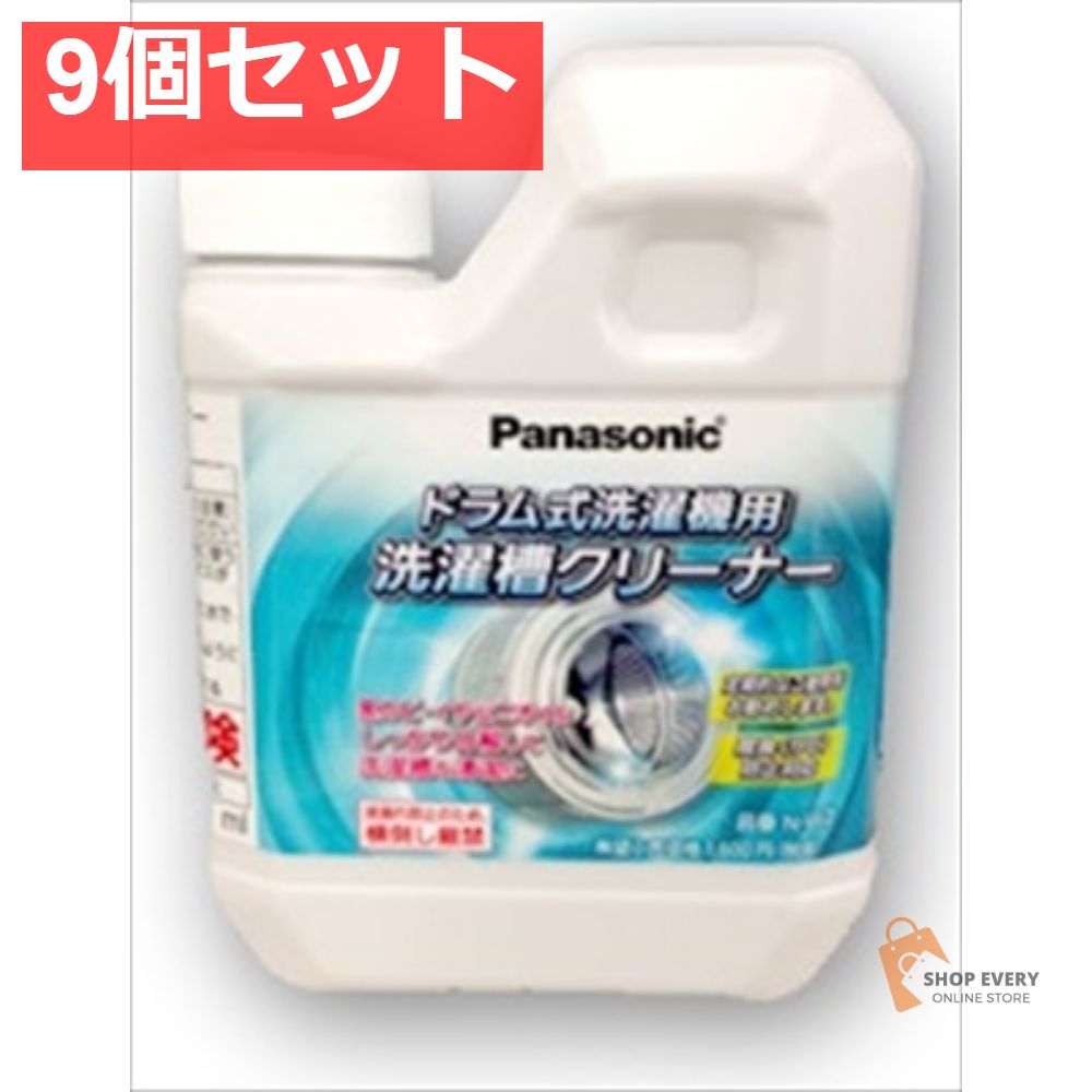 洗濯槽クリーナー（ドラム式専用） N-W2 9個セット まとめ売り