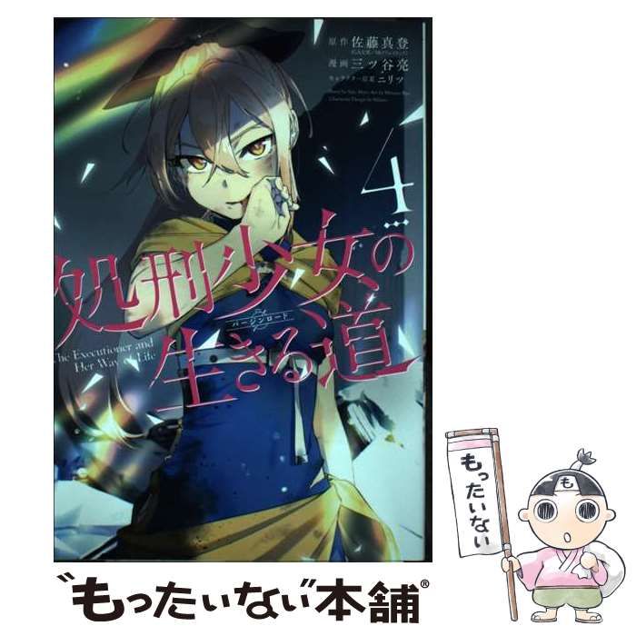 中古】 処刑少女の生きる道 4 (ヤングガンガンコミックス) / 佐藤真登、三ツ谷亮 / スクウェア・エニックス - メルカリ