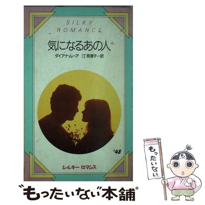 【中古】 気になるあの人 （シルキーロマンス） / ダイアナ ムーア、 汀 奈津子 / サンリオ