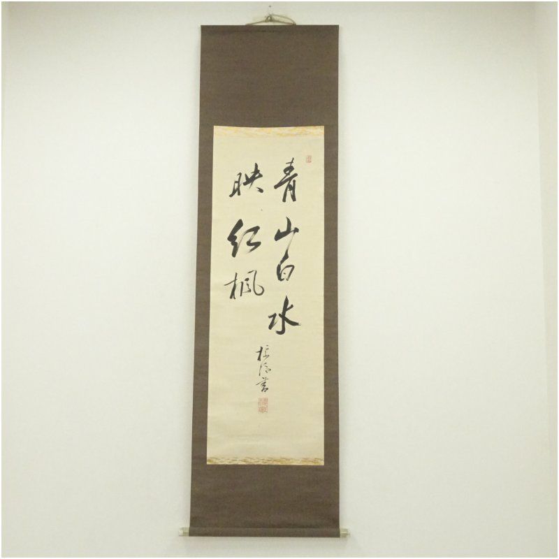 江戸後期 中島棕隠筆 青山白水映紅楓 一行書 肉筆紙本掛軸 掛け軸 床の間 書 おしゃれ 絵画 表具 芸術 茶道 年中掛け インテリア 茶掛 掛物 和室