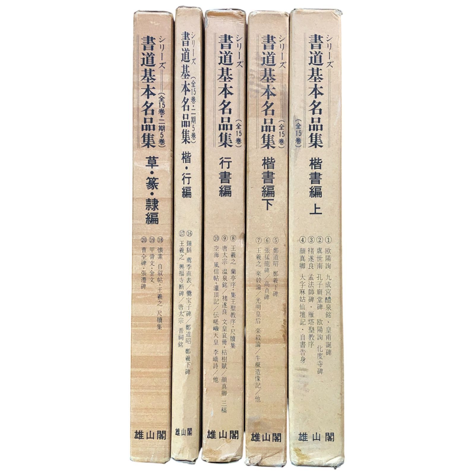 く*に様 書道基本名品集　 全20巻 書道基本名品集 全20冊中不揃い15冊セット （第11?15巻欠） 比田井南谷