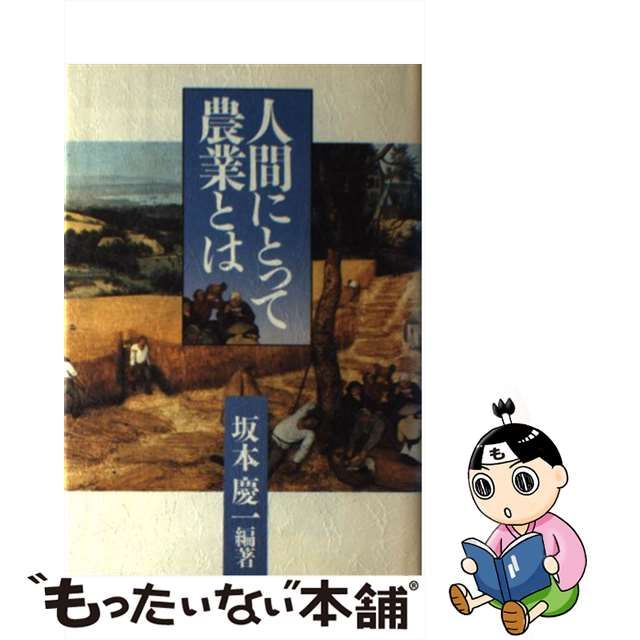 ランキング第1位 人間にとって農業とは 坂本慶一 学陽書房 aob.adv.br