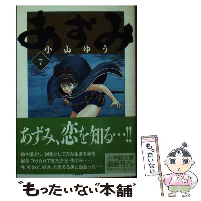 中古】 あずみ 7 （小学館文庫） / 小山 ゆう / 小学館 - メルカリ