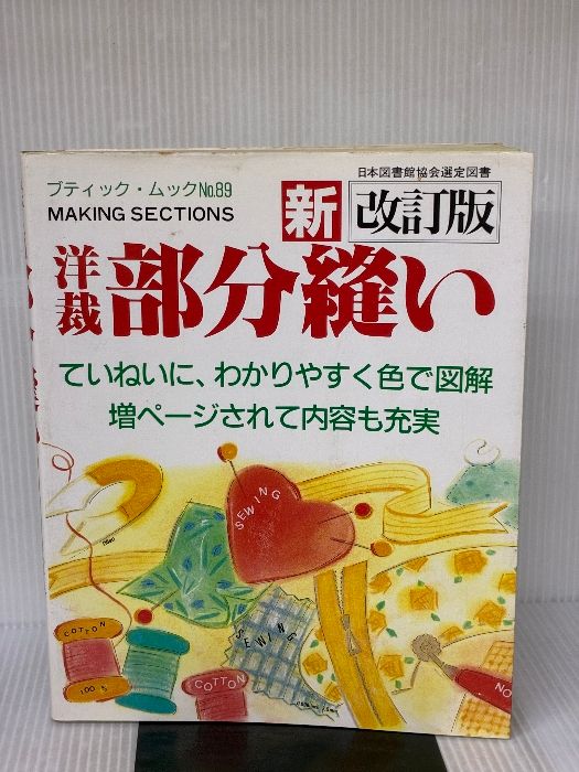 洋裁部分縫い 新改訂版 ブティック ムック No. 89 ブティック社