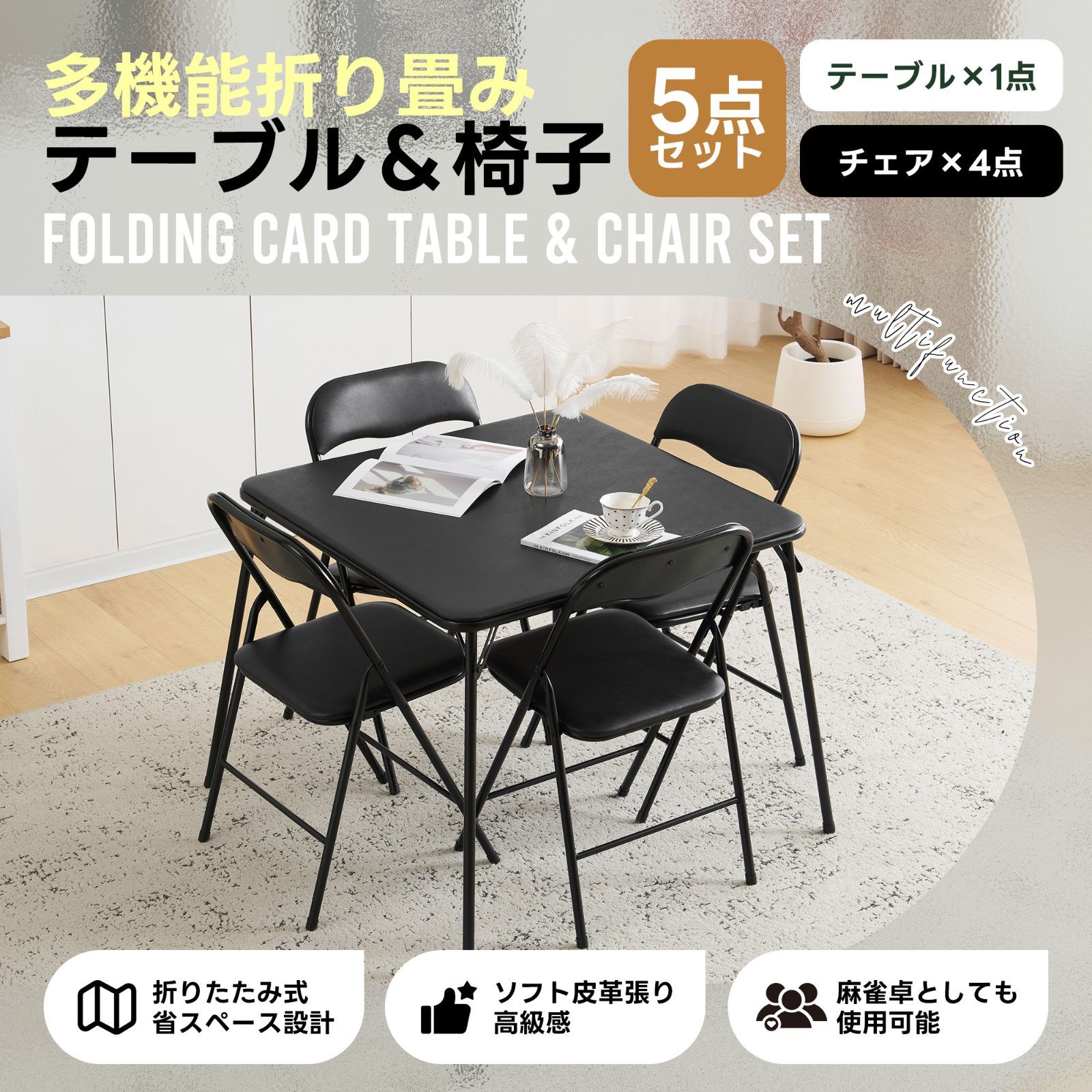 NARUMIｘFURNITURE 四人用折りたたみテーブル 食卓 麻雀卓 ダイニングテーブル テーブル 作業台 パズル 机 パソコンデスク 省スペース アウトドア リビング ゲーム 組立不要 多機能 ダイニングテーブルセット4人用 5点セット 室外室内
