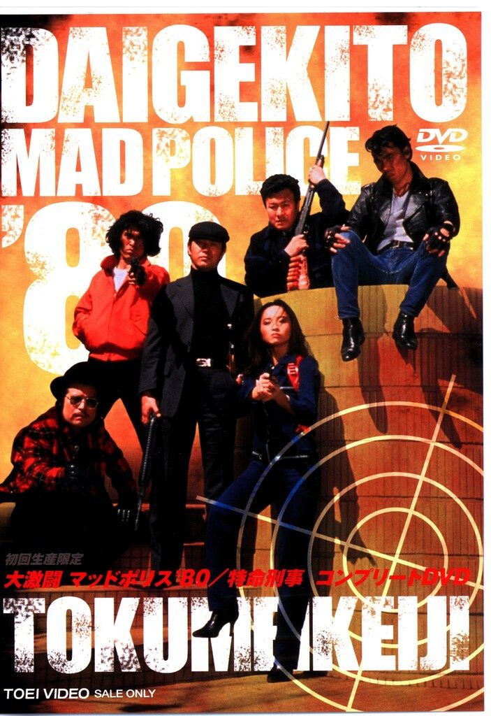 ドラマDVD 大激闘マッドポリス 80 特命刑事 コンプリートDVD 初回版