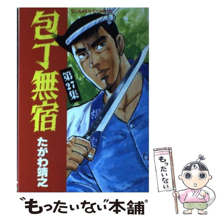 【中古】 包丁無宿 27 （ニチブンコミックス） / たがわ 靖之 / 日本文芸社