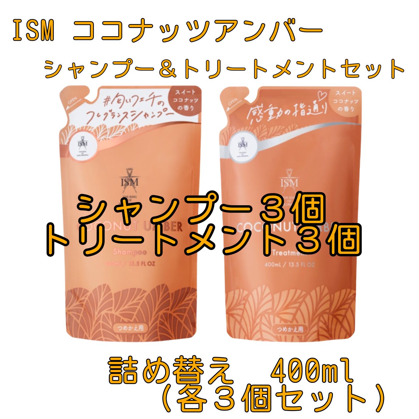 ISM ism イズム ココナッツアンバー シャンプー３個＆トリートメント３個 詰め替え６セット 400ml  LDK the Beauty シャンプー＆コンディショナー部門 2021年上半期第1位受賞