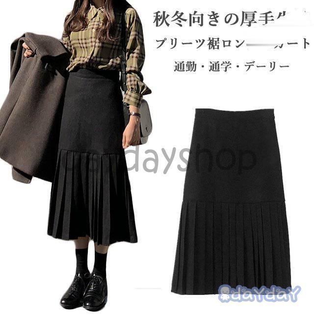 タイトスカート 秋 レディース プリーツスカート ロング丈 黒 スカート 冬 ロングスカート 学院風 レトロ マーメイド 着痩せ 厚手スカート