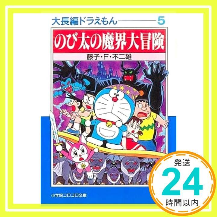 ドラえもん＆大長編　映画　初版　藤子不二雄　コロコロ　小学館 Amazon.co.jp: 藤子・F・不二雄大全集 大長編ドラえもん (1