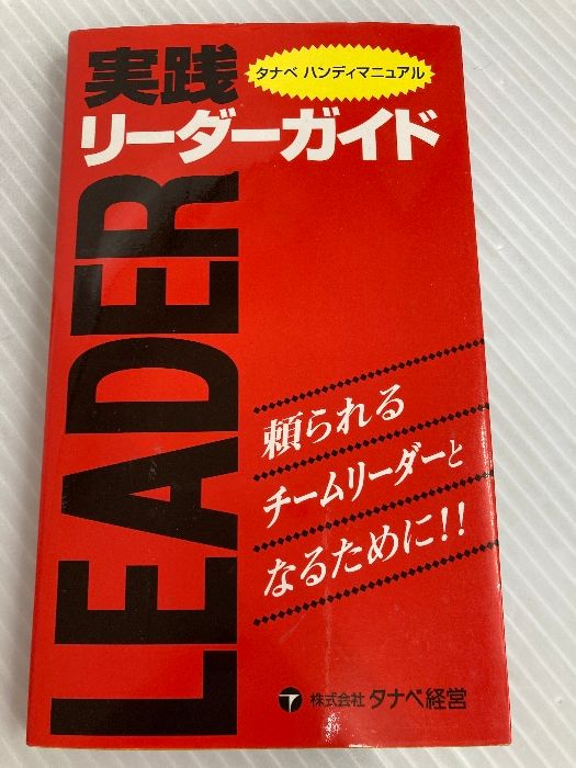 【中古】 タナベ ハンディマニュアル実践 リーダーガイド タナベ ハンディマニュアル実践 リーダーガイド 株式会社タナベ経営