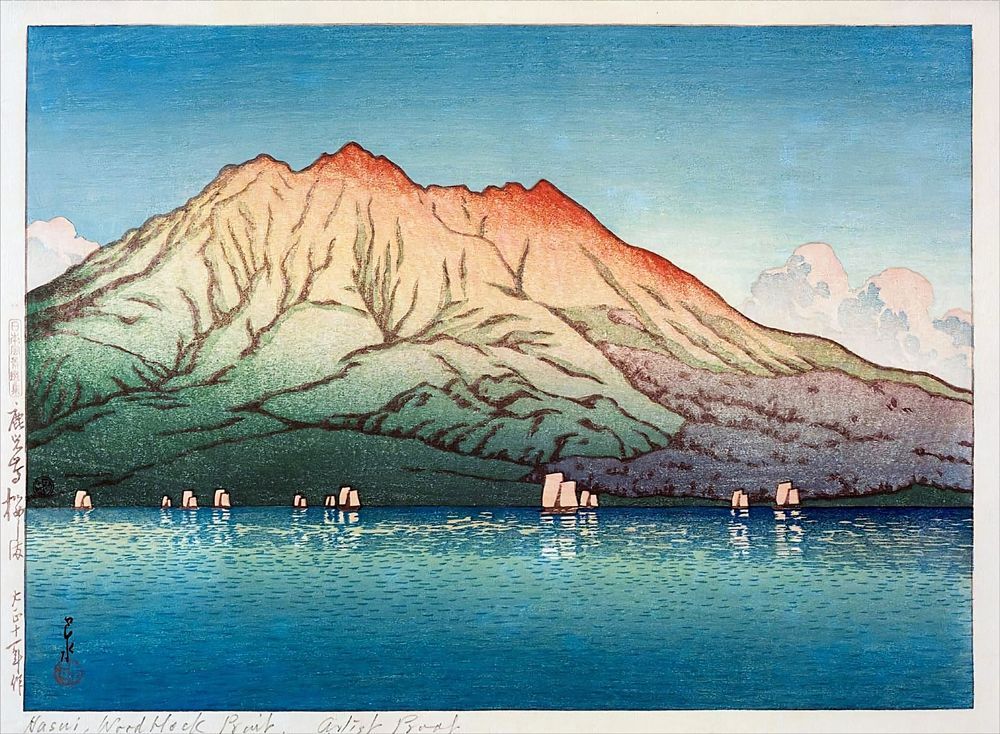 【a。ページ】桜島 山の絵 風景画 海 桜 桜絵 川瀬巴水 鹿児島 桜しま 約56×41cm 大サイズ 桜島 複製ポスター 新版画