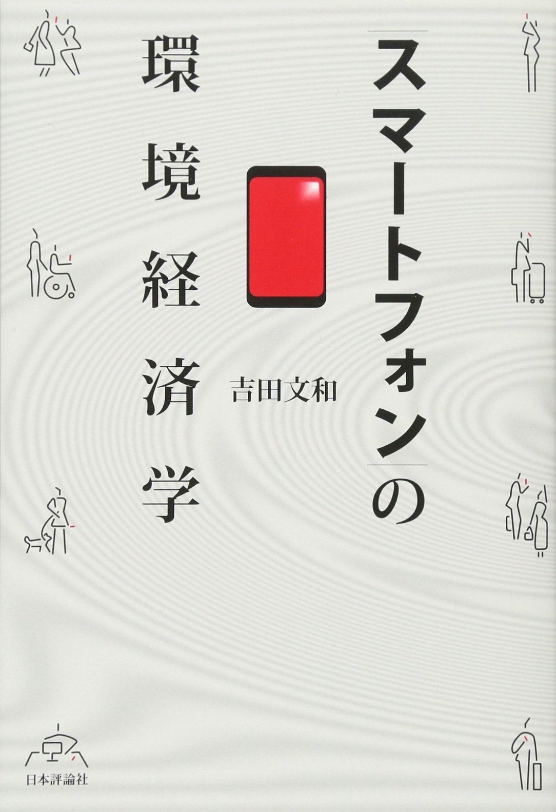  スマートフォンの環境経済学 その他